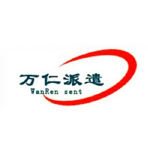 吉林省萬(wàn)仁境外勞務(wù)派遣有限公司