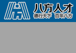 鄭州八方人才資源開發(fā)有限公司